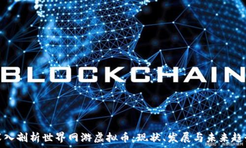  
深入剖析世界网游虚拟币：现状、发展与未来趋势