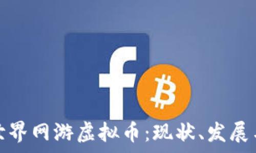  
深入剖析世界网游虚拟币：现状、发展与未来趋势