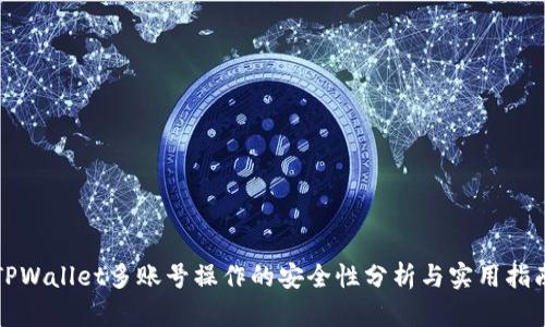 TPWallet多账号操作的安全性分析与实用指南