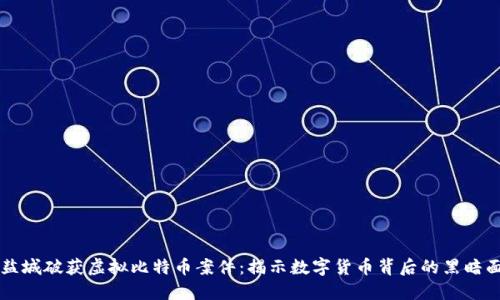 盐城破获虚拟比特币案件：揭示数字货币背后的黑暗面