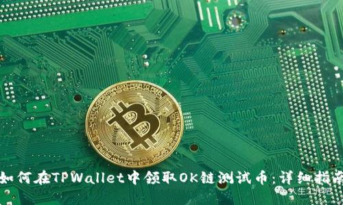 如何在TPWallet中领取OK链测试币：详细指南