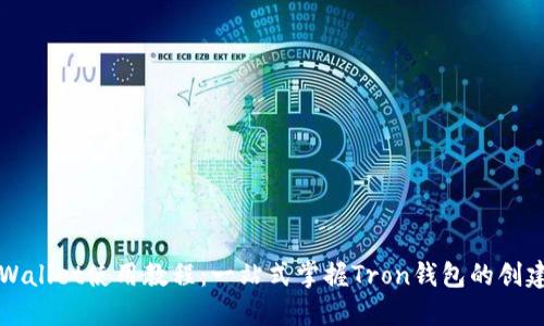波场TPWallet使用教程：一站式掌握Tron钱包的创建与管理
