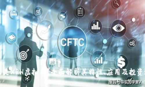 什么是XRH虚拟币？全面解析其特性、应用及投资潜力