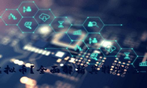 什么是XRH虚拟币？全面解析其特性、应用及投资潜力