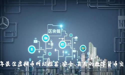 2023年最佳虚拟币网站推荐：安全、易用的数字货币交易平台