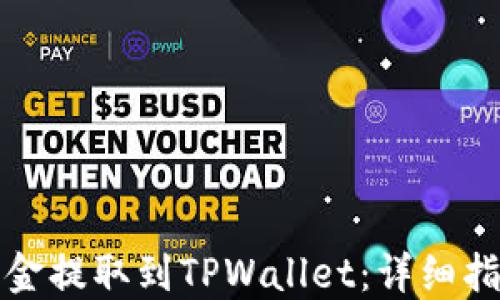 
如何将火币资金提取到TPWallet：详细指南与实用技巧