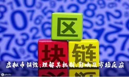 虚拟币销毁：理解其机制、影响及市场反应
