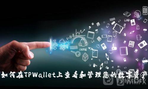 如何在TPWallet上查看和管理您的数字资产