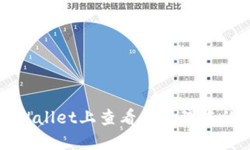 如何在TPWallet上查看和管理您的数字资产