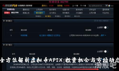 全方位解析虚拟币APIX：投资机会与市场动态