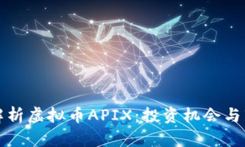 全方位解析虚拟币APIX：投资机会与市场动态