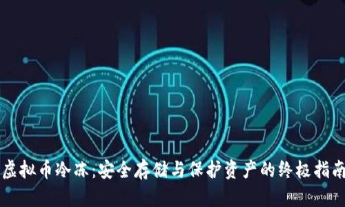 虚拟币冷冻：安全存储与保护资产的终极指南