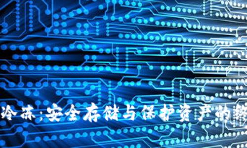 虚拟币冷冻：安全存储与保护资产的终极指南