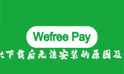 TPWallet下载后无法安装的原因及解决方法