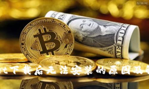 TPWallet下载后无法安装的原因及解决方法
