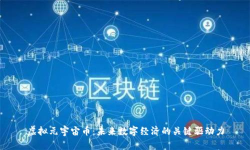 虚拟元宇宙币：未来数字经济的关键驱动力