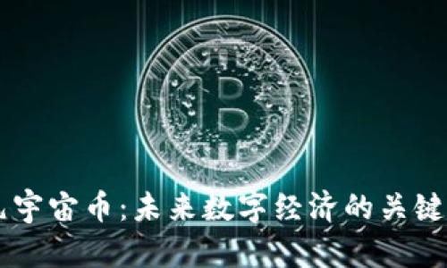 虚拟元宇宙币：未来数字经济的关键驱动力