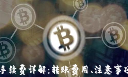 
TPWallet内转币手续费详解：转账费用、注意事项与常见问题解答
