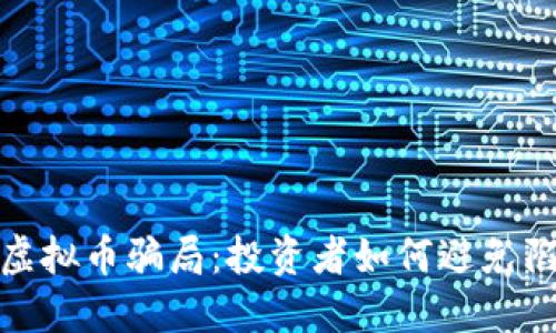 揭秘厦门虚拟币骗局：投资者如何避免陷阱与损失