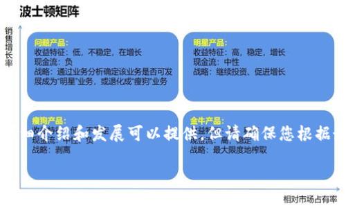 提示： 由于涉及特定版本的官方信息和资源的有效性问题，关于“tpwallet”的详细介绍和发展可以提供，但请确保您根据最新的官方渠道获取最新信息，以确保安全与准确性。以下是围绕该主题的内容。

老版本TPWallet 137版本官网使用指南与特点详解