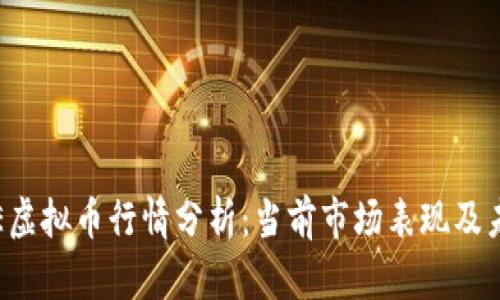 趋势动态YEE虚拟币行情分析：当前市场表现及未来发展趋势