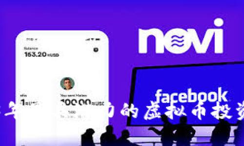2023年最具潜力的虚拟币投资指南