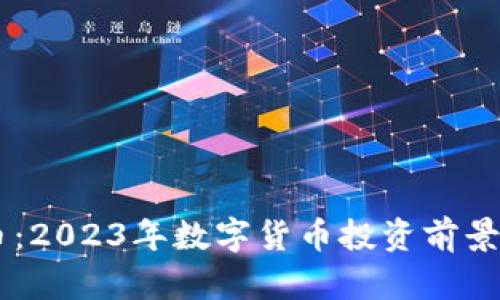DIBI虚拟币：2023年数字货币投资前景与市场分析