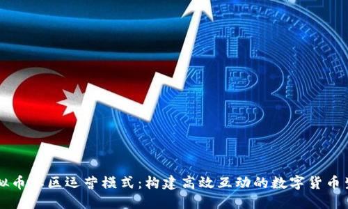 虚拟币社区运营模式:构建高效互动的数字货币生态