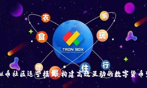 虚拟币社区运营模式:构建高效互动的数字货币生态