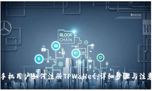 苹果手机用户如何注册TPWallet：详细步骤与注意事项
