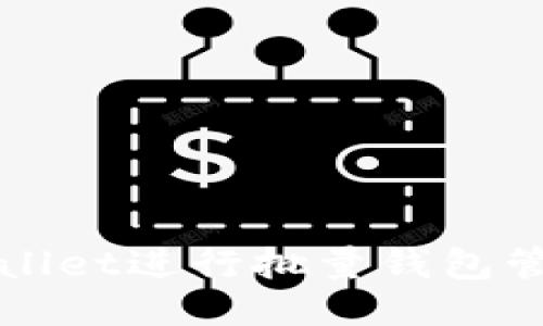 如何使用TPWallet进行批量钱包管理与转账操作