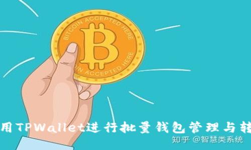 如何使用TPWallet进行批量钱包管理与转账操作