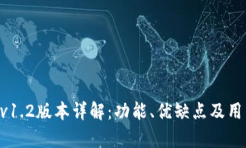 TPWallet v1.2版本详解：功能、优缺点及用户体验分析