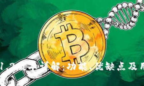 TPWallet v1.2版本详解：功能、优缺点及用户体验分析