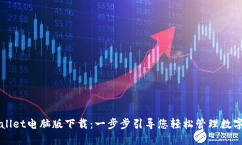 TPWallet电脑版下载：一步步引导您轻松管理数字资产