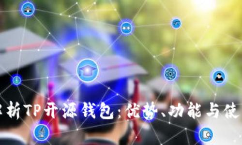 全面解析TP开源钱包：优势、功能与使用指南