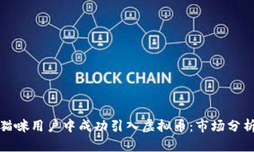 如何在猫咪用户中成功引入虚拟币：市场分析与策略