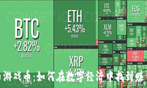  заявка 
虚拟币游戏币：如何在数字经济中找到赚钱机会
