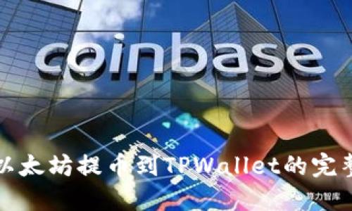 欧易以太坊提币到TPWallet的完整指南