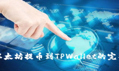 欧易以太坊提币到TPWallet的完整指南