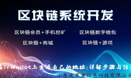 如何在TPWallet上查看自己的地址：详解步骤与注意事项