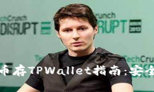 barthosputablePIG币存TPWallet指南：安全存储与管理数字资产