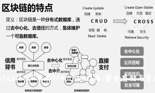 barthosputablePIG币存TPWallet指南：安全存储与管理数字资产