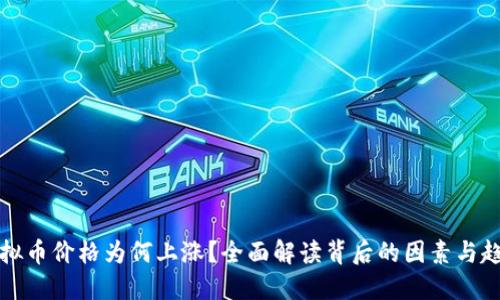 虚拟币价格为何上涨？全面解读背后的因素与趋势