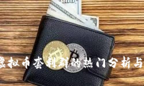 2023年虚拟币套利群的热门分析与操作指南
