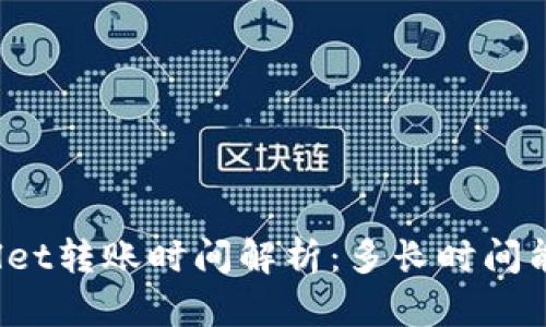 TPWallet转账时间解析：多长时间能到达？