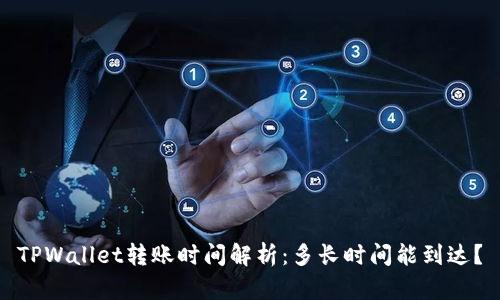 TPWallet转账时间解析：多长时间能到达？