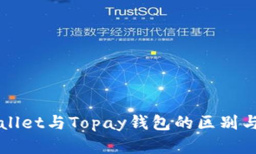 TPWallet与Topay钱包的区别与联系
