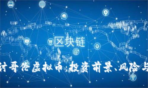 : 深入探讨哥伦虚拟币：投资前景、风险与技术背景