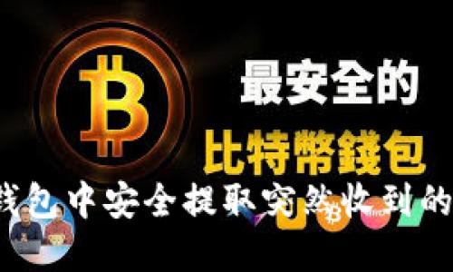 定制内容
如何在TP钱包中安全提取突然收到的空投资金？